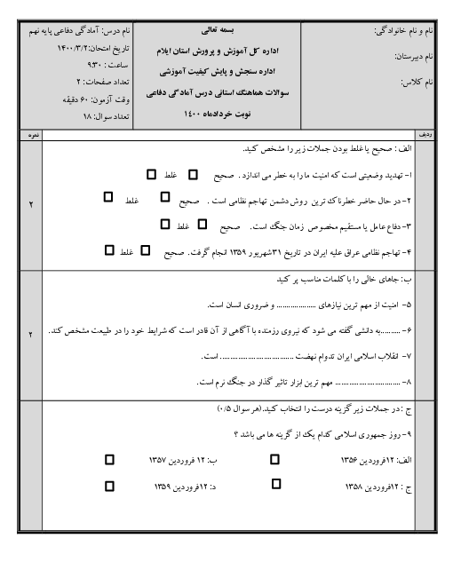 سؤالات امتحان هماهنگ استانی آمادگی دفاعی پایه نهم استان ایلام | خرداد 1400