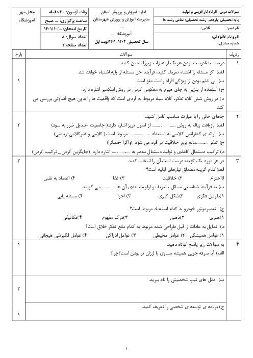 امتحان ترم اول کارگاه کار آفرینی و تولید یازدهم دبیرستان الزهراء نظر آباد | دی 1401