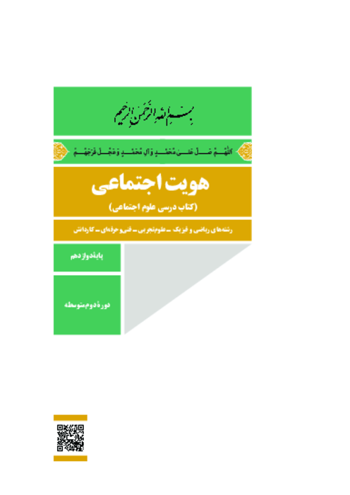دانلود کتاب درسی هویت اجتماعی پایه دوازدهم مشترک ریاضی، تجربی و هنرستان | چاپ 1404