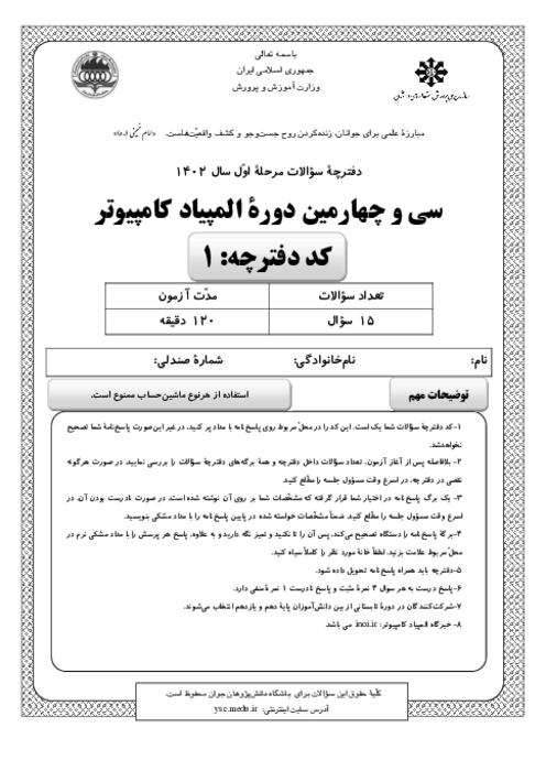 آزمون مرحله اول سی و چهارمین المپیاد کامپیوتر کشور با پاسخ کلیدی | بهمن 1402
