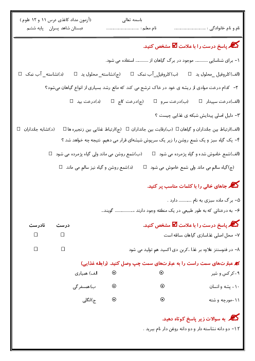 ارزشیابی علوم تجربی ششم دبستان شاهد محمودآباد | درس 11 و 12