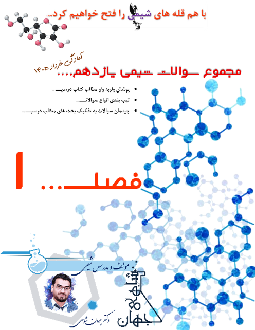 مجموعه سوالات تیپ‌بندی شده فصل اول شیمی یازدهم | عناصر و هیدروکربن ها