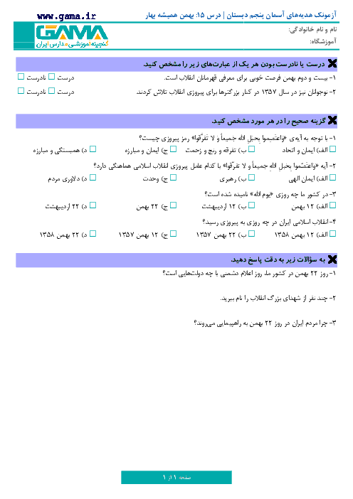 آزمونک هدیه های آسمان جدید پایه پنجم دبستان | درس 15: بهمن همیشه بهار