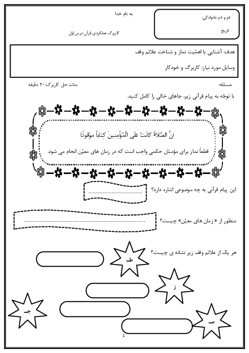 آزمون عملکردی قرآن ششم دبستان دانش نوین | درس 1: سوره‌ انفال و نساء، وقت نماز