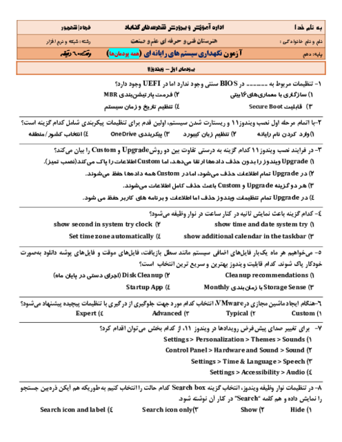 نمونه سوالات نگهداری سیستم های رایانه ای دهم شبکه نوبت دوم خرداد 1405 هنرستان نمونه دولتی علم و صنعت 