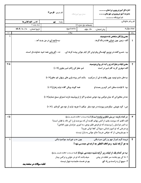 نمونه سوال فارسی نهم نوبت اول دی 1404 مدرسه شهید رجایی
