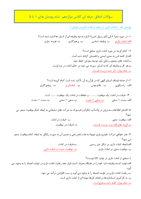 بانک سوالات اخلاق حرفه‌ای دوازدهم هنرستان | پودمان های 1 تا 5