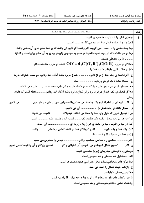 سؤالات پرتکرار مفهومی شبه نهایی هندسه (2) یازدهم ریاضی | اردیبهشت 1403