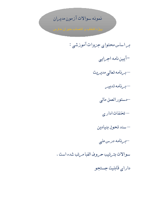 نمونه سوالات آزمون مدیران (ویژه انتخاب و انتصاب مدیران مدارس)