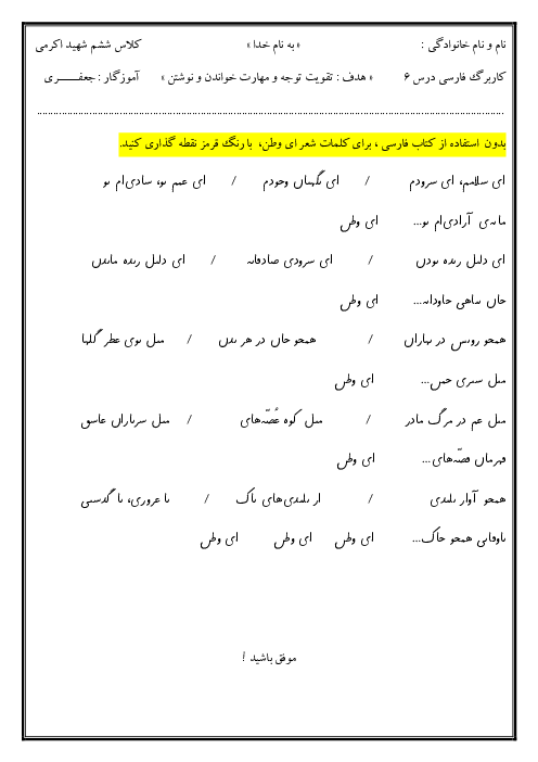 کاربرگ املای بدون نقطه درس 6: ای وطن