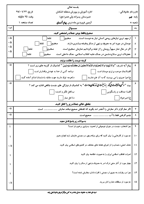 آزمون پیام‌های آسمان نهم مدرسه ولی عصر | درس 7 تا 10