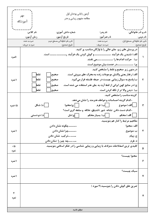 آزمون پایانی پودمان اول: مطالعۀ مفهوم زیبایی و هنر | کتاب درسی هنر پایه دهم