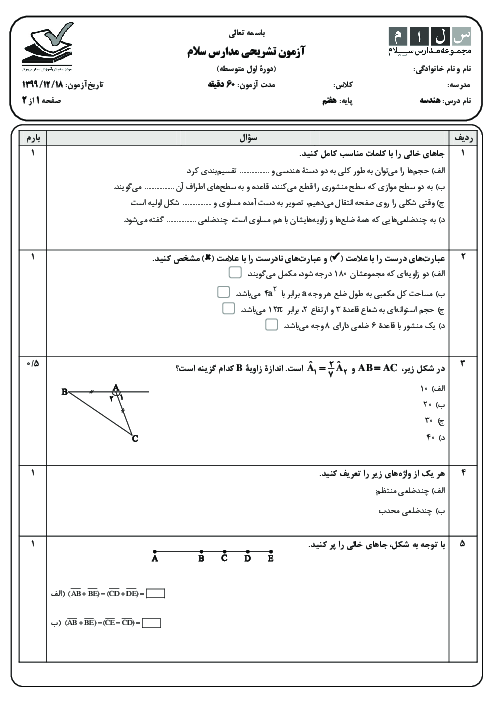 پنج سری آزمون تشریحی هندسه هفتم مدارس سلام | فصل 4 و 6