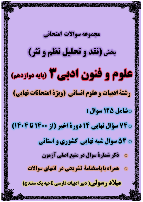 سوالات نهایی و شبه نهایی بخش «نقد و تحلیل نظم و نثر» علوم و فنون 3 از سال 1400 تا 1404