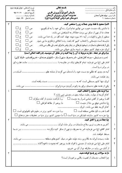آزمون میان نوبت دوم پیام های آسمان نهم دبیرستان کوشا لارستان + پاسخ تشریحی | درس ۸ تا 10