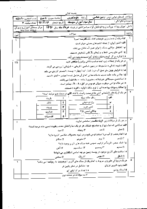 سوالات و پاسخ تشریحی امتحان نهایی زمین شناسی رشته علوم تجربی | خرداد 96
