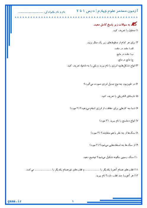 آزمون مستمر علوم تجربی کلاس چهارم دبستان | درس 1 تا درس 7