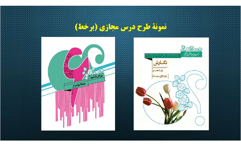 طرح درس آموزش مجازی نگارش هفتم | درس 6: جملهٔ موضوع