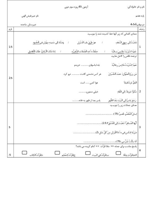 امتحان مستمر درس 4 تا 6 عربی هفتم مدرسه ساجده