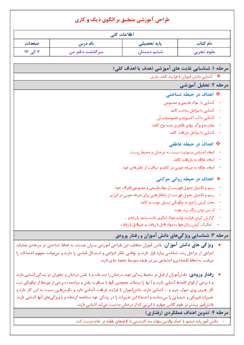 طراحی آموزشی منطبق بر الگوی دیک و کری علوم تجربی ششم دبستان | درس 2: سرگذشت دفتر من