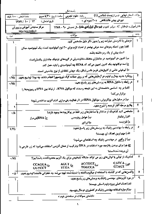 سوالات امتحان نوبت اول سال 1389 زیست شناسی چهارم تجربی | هماهنگ کشوری با پاسخ