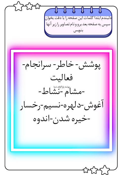 مجموعه کاربرگ املای تقویت حافظه‌ی دیداری و تصویری درس 7 تا 11 فارسی چهارم 