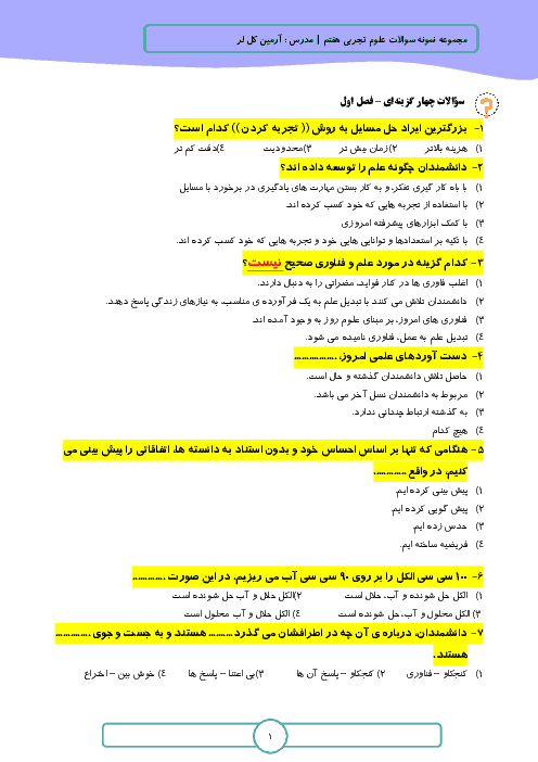 سوالات تستی علوم تجربی هفتم مدرسه واله | فصل 1 تا 5