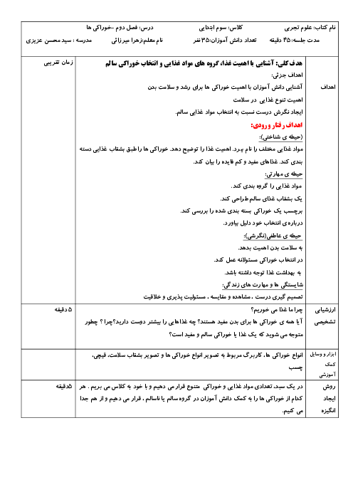 طرح درس علوم سوم ابتدائی | درس 2: خوراکی‌ها 