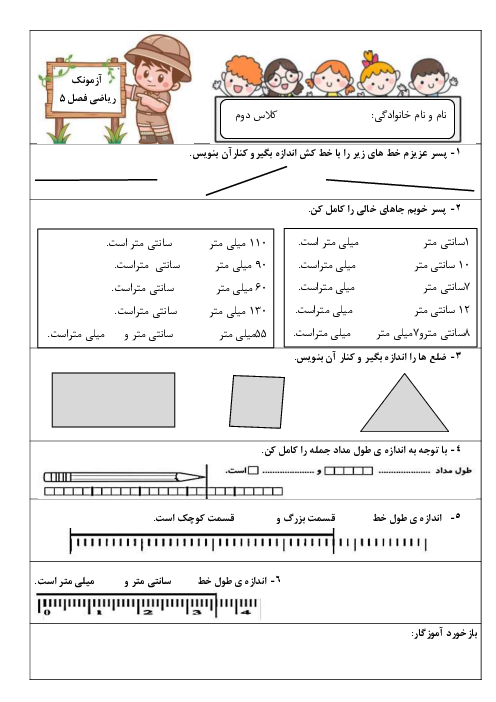آزمونک ریاضی دوم دبستان شهید حقانی | اندازه گیری با خط کش و تبدیل سانتی متر به میلی متر