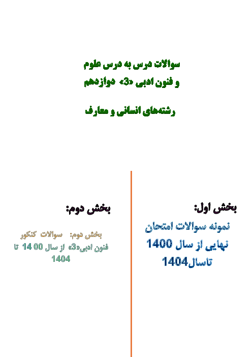 مجموعه جامع سوالات درس به درس علوم و فنون دوازدهم انسانی و معارف نهایی و کنکور