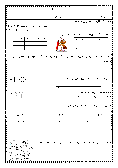 کاربرگ فصل 1 و 2 ریاضی دوم دبستان ابن سینا