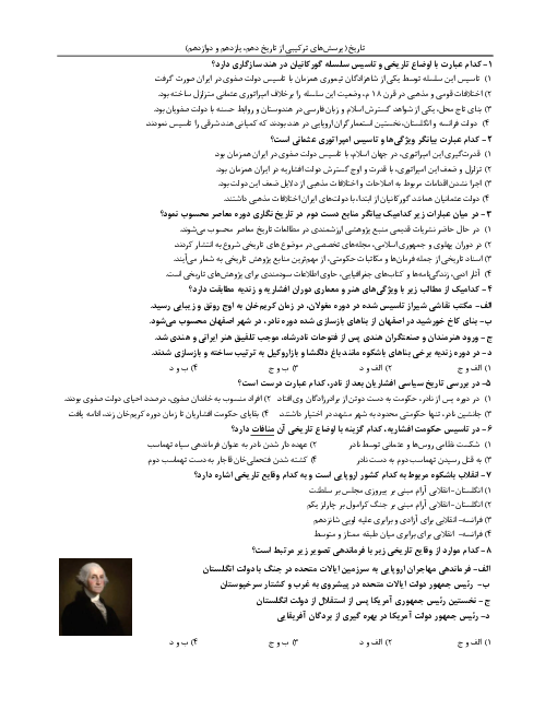 30 تست ترکیبی تاریخ (از تاریخ دهم، یازدهم و دوازدهم)