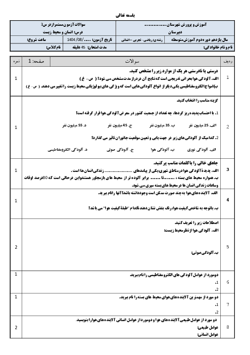 نمونه سوال درس 3: هوا نفس زندگی | انسان و محیط زیست یازدهم 