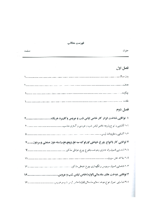 کتاب درسی مناسب تدریس برای مهارت خیاط لباس شب و عروس پایه دوازدهم کاردانش