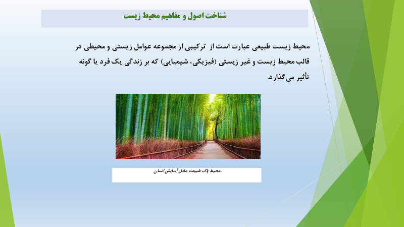 محتوای آموزشی مراقب امور بهداشت و سلامت خانواده دوازدهم | توانایی 3: حفاظت از محیط زیست