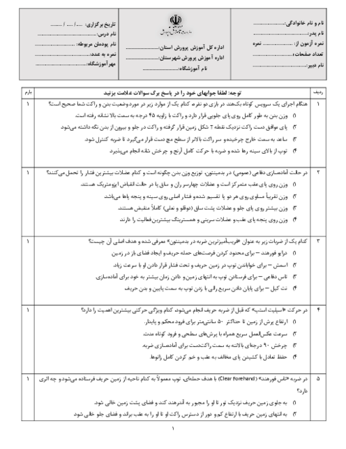 نمونه سوال تستی درس توسعه مهارتهای چابکی ذهنی دهم تربیت بدنی | پودمان 5: بدمینتون