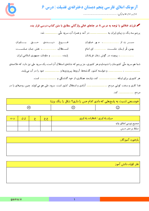 آزمونک املای فارسی پنجم  دبستان دخترانه‌ی فضیلت |  درس 6: سرود ملی