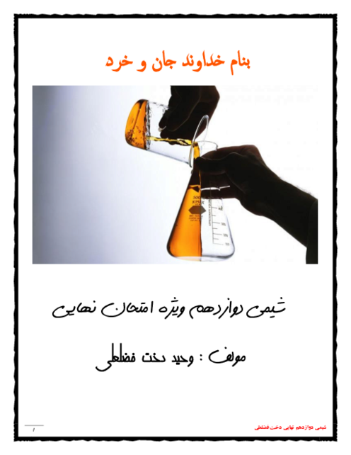 جزوه شیمی دوازدهم ویژه امتحان نهایی