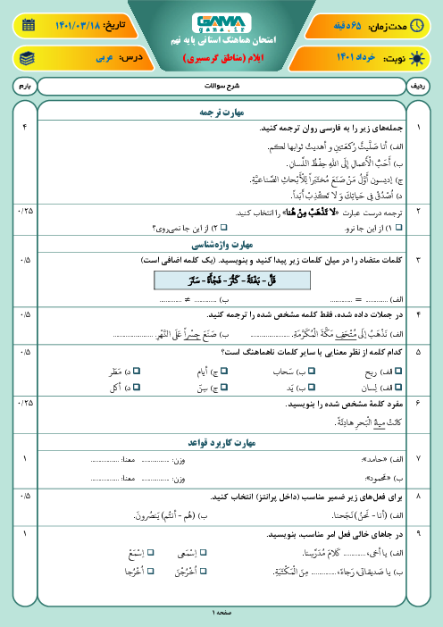 امتحان هماهنگ نوبت دوم عربی پایه نهم استان ایلام (مناطق گرمسیری) | خرداد 1401
