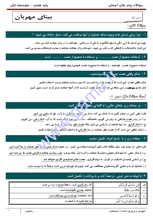  مجموعه سوال طبقه بندی شده پیام های آسمان هفتم با جواب | درس 1 تا 15