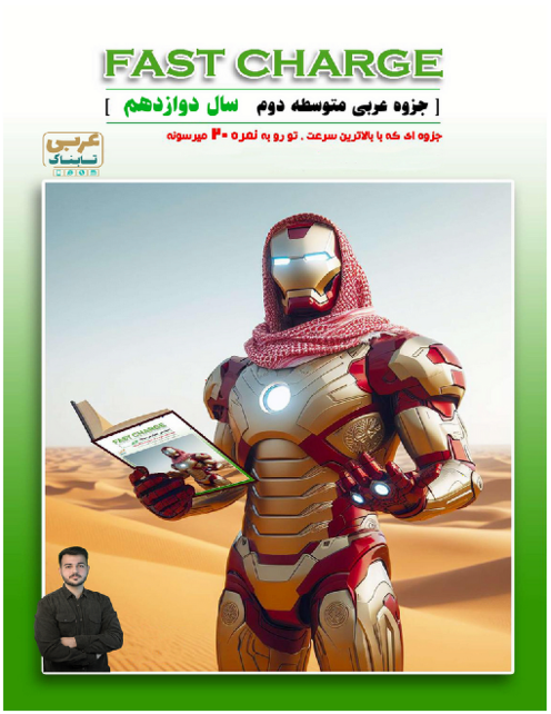 جزوه شارژ سریع عربی سال دوازدهم