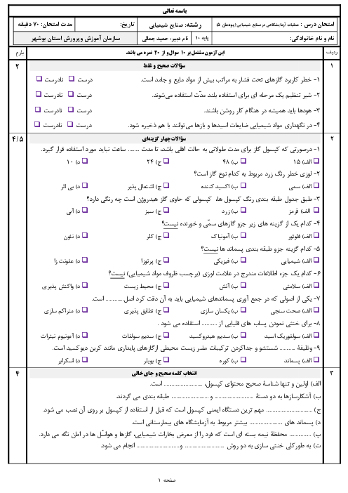 سوالات امتحان عملیات آزمایشگاهی در صنایع شیمیایی دهم هنرستان | پودمان 2: خدمات ایمنی در آزمایشگاه شیمی