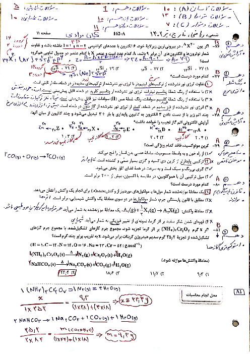 پاسخنامه تشریحی شیمی کنکور سراسری خارج کشور در تیر ماه 1402 | گروه آزمایشی علوم ریاضی