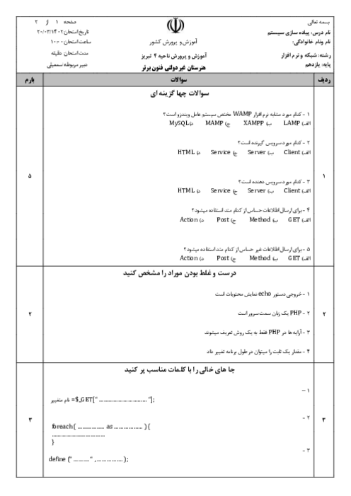 نمونه سؤال پودمان 5: مدیریت صفحات وب پویا | درس پیاده سازی سیستم های اطلاعاتی و طراحی وب