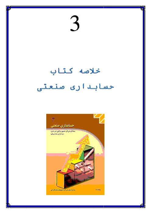 جزوه آموزشی و خلاصه درس حسابدار صنعتی درجه 2 دوازدهم