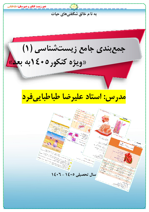 جزوه جمع‌بندی کنکوری زیست دهم