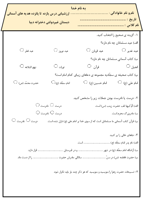 ارزشیابی درس 11 تا 15 هدیه های آسمانی سوم دبستان دیبا