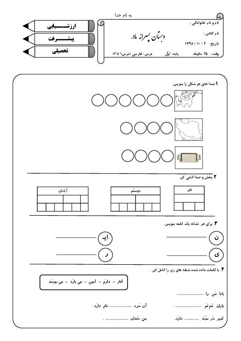 آزمون مداد کاغذی درس 1 تا 6 فارسی اول دبستان پسرانه‌ی مادر 