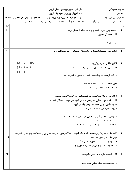 امتحان نوبت اول ریاضی پایه چهارم دبیرستان رشته علوم انسانی دبیرستان هیات امنایی شهید باریک بین ناحیه 1 قزوین