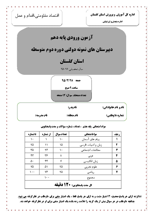 سوالات و پاسخ کلیدی آزمون ورودي پايه دهم دبيرستان هاي نمونه دولتي دوره دوم متوسطه سال تحصيلي 96-95 | استان گلستان